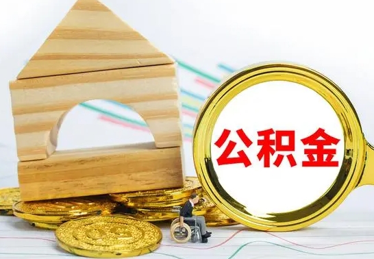 宜阳个人怎么公积金取（如何取个人公积金账户资金）